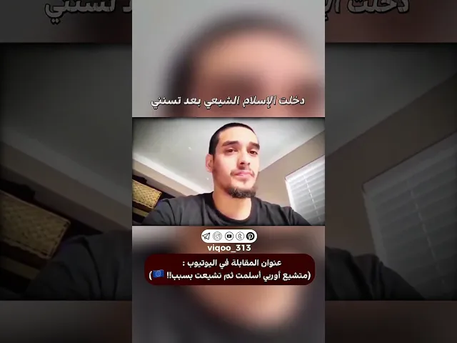 ⁣دخلت الاسلام الشيعي بعد تسنني | #ايزدشناس #اكسبلور #الشيعه #الامام_الرضا_عليه_السلام #مولد #العراق