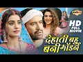 Download Lagu देहाती बहु बनी मॉडर्न | DEHATI BAHU BANI MODERN | AKSHARA SINGH | DINESH LAL YADAV | BHOJPURI MOVIE