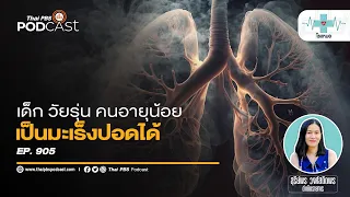 การรักษามะเร็งปอดในประเทศไทยใช้สิทธิ์อะไรได้บ้าง