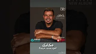 انا همشى وابعد من سكات   معرفش حد بالاسم ده   عمرو دياب   حالات واتس دندنها