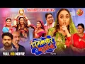 Lagu Chugalkhor Bahuriya | चुगलखोर बहुरिया | Rani Chatterjee | New Bhojpuri Movie 2025