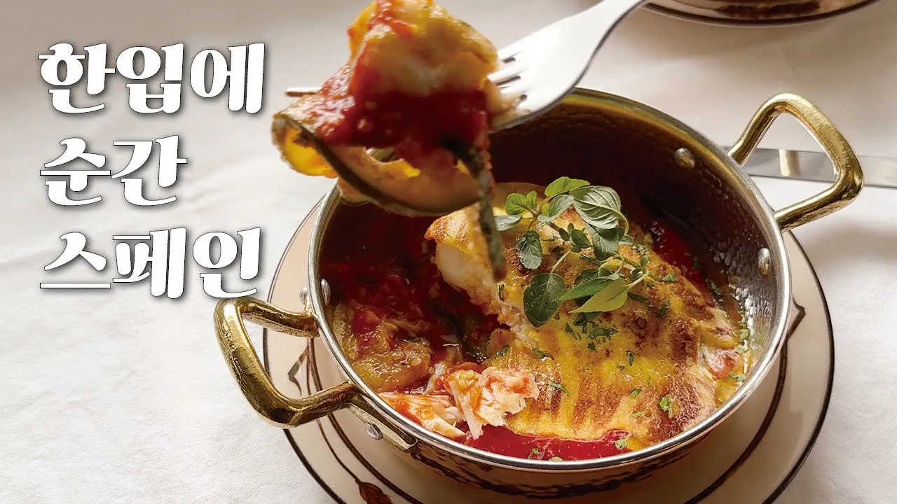 15분 완성! 스페인 꿀대구 요리 레스토랑 비주얼로 🇪🇸 Thumbnail