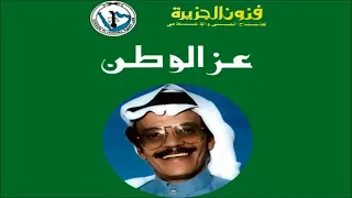 الفنان     طلال مداح    عز الوطن   البوم عز الوطن دندنها