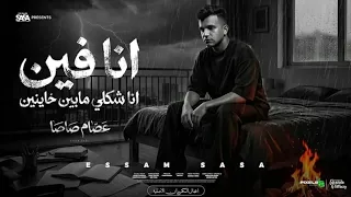  انا فين انا شكلي مابين خاينين   شقيان في الحر بكون شغال   عصام صاصا الكروان   توزيع كيموالديب دندنها