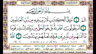 تحفيظ سورة السجدة كل صفحة مكررة 3 مرات للحفظ والمراجعة والتثبيت وديع اليمني 