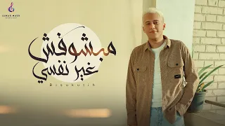 كليب مبشوفش غير نفسى محمد بسكوت 2024 توزيع شندى وخليل انتاج سكر مصر من البوم سكر مصر 