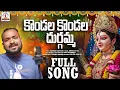 Download Lagu కొండల కొండల దుర్గమ్మ | Durgamma Songs 2025 | Durga devi songs In Telugu | Telugu Devotional Songs 