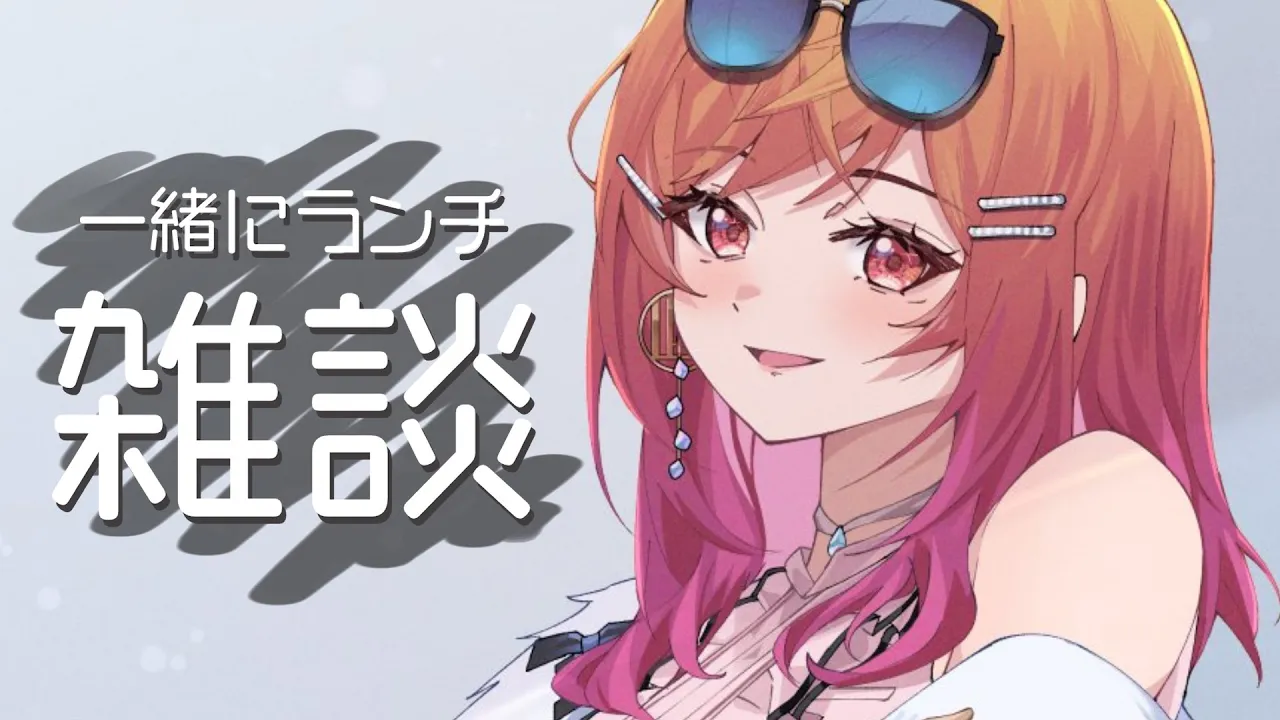 【雑談】今日は何食べる？毎日一緒にランチするっていいね🍚【#一条莉々華/hololive DEV_IS ReGLOSS】