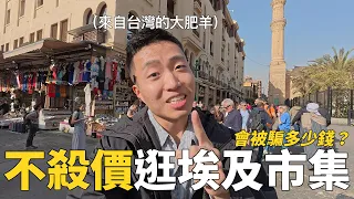 不殺價逛埃及市集，最後會被坑多少錢？