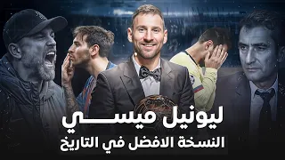 ليونيل ميسي نسخة 2019 الإعجازية القائد الذي قهر الجميع ولكن 