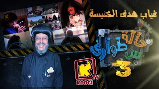 Koogi Tv حالة طوارئ س غياب هدف الكنيسة الموسم الثالث قناة كوجى للأطفال 