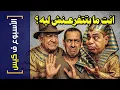 {الأسبوع ف كيس}(447) انت مابتتفرعنش ليه؟