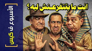 الأسبوع ف كيس 447 انت مابتتفرعنش ليه 