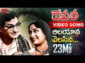 Download Lagu Devatha Movie Songs | Aalayana Velasina Video Song | NTR, Savitri