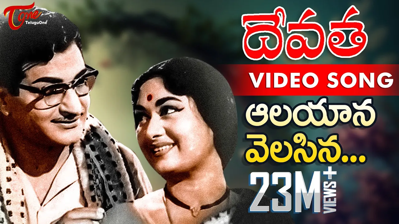 Devatha Movie Songs | Aalayana Velasina Video Song | NTR, Savitri