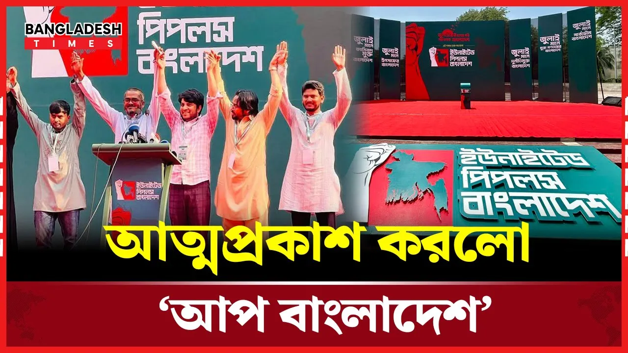 ছাত্রদের নতুন রাজনৈতিক দলের আত্মপ্রকাশ