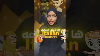 شو سالفة بالرينا كابتشينا ايش قصة ترند الاسماء الايطالية وش سالفه باليرينا كابوتشينا تم تم ساهور 
