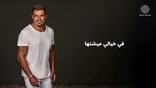 عمرو دياب مكانك جديد و حصري دندنها