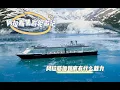 Download Lagu 阿拉斯加冰川凭什么被评为人生最值得去的旅游景点？这趟邮轮真值啊!Alaska Cruises trip!