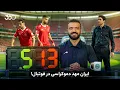 Download Lagu فان ۳۶۰ با ابوطالب | قسمت چهارم: ایران مهد دموکراسی در فوتبال!