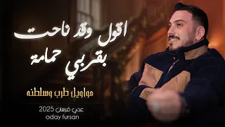 عدي فرسان   مواويل   اقول وقد ناحت بقربي   وين راجع يل تحت التبن ثعبان    جديد      دندنها