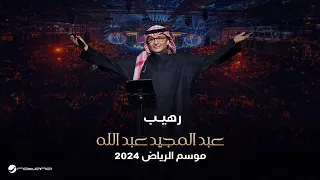 عبدالمجيد عبدالله   رهيب   حفل موسم الرياض      دندنها