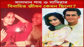 সালমান ও সামিরার বিবাহিত জীবন কেমন ছিলো ?