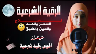 الرقية الشرعية أجمل صوت هادئ للعين والحسد والسحر والضيق منة الله رمضان Al Roqia Charia 