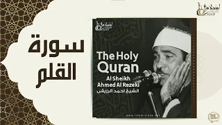 الشيخ احمد الرزقي سورة القلم 