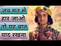 जब मन से हार जाओ तो यह बात याद रखना। Best Motivational speech by Lord Krishna