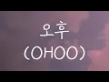 Whee In (Mamamoo) - 오후 (OHOO) || Romanized Lyrics