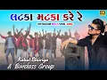 લટકા મટકા કરે રે મન ભાળી ને || latka matka kare re man bhali ne instgram reels viral songs ||Rahul b