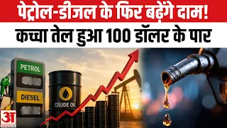 Petrol Diesel Price Hike: भारत में फिर से बढ़ेंगे पेट्रोल-डीजल के दाम, कच्चा तेल 100 डॉलर के पार