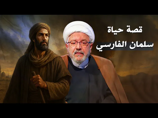 ⁣سلمان الفارسي .. الرجل الذي عاش ثلاث ديانات، وقاوم ثلاث طواغيت، واحتضنه الإسلام !