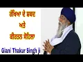 Lagu Rakheya de Shabad teh Kirtan Sohela by Giani Thakur Singh ji (Damdami Taksaal)