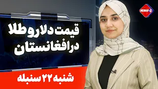 قیمت دلار و طلا در افغانستان ، نبض بازار امروز شنبه، ۲۲ سنبله ۱۴۰۴ دندنها
