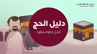                                  دليل الحج   شرح خطوات أداء مناسك الحج   إسلام ويب دندنها