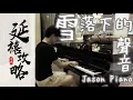 The sound of snow falling │ Jason Piano Cover