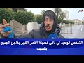 Lagu الشخص الوحيد لي باقي فمدينة القصر الكبير يفاجئ الجميع بالسبب