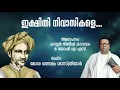 Download Lagu ഇക്ഷിതി നിവാസികളെ | മോശ വത്സലം ശാസ്ത്രിയാര്‍ | പാസ്റ്റര്‍ അനീഷ് കാവാലം | Pastor Anish Kavalam Song