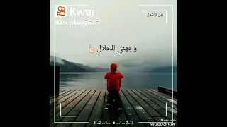 انت العليم بالحال وبسوء في لاحوال فلو قلبي ربي مال 