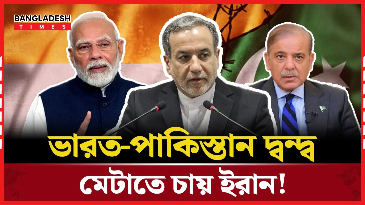 ভারত-পাকিস্তান সংকটে মধ্যস্থতা করতে চায় ইরান