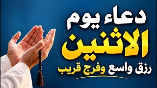 دعاء يوم الاثنين في الصباح 🤲 للرزق والفرج العاجل | اللهم ارزقنا رزقًا واسعًا وفرجًا قريبًا | مستجاب