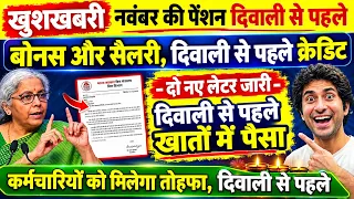 खुशखबरी, नवंबर की पेंशन/सैलरी दिवाली से पहले क्रेडिट, बोनस और सैलरी, दिवाली से पहले, दो नए लैटर जारी