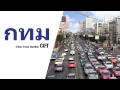 กทม GiFT My Project (official audio)