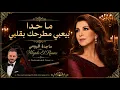 ما حدا بيعبي مطرحك بقلبي - ماجدة الرومي