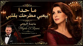 ما حدا بيعبي مطرحك بقلبي   ماجدة الرومي دندنها