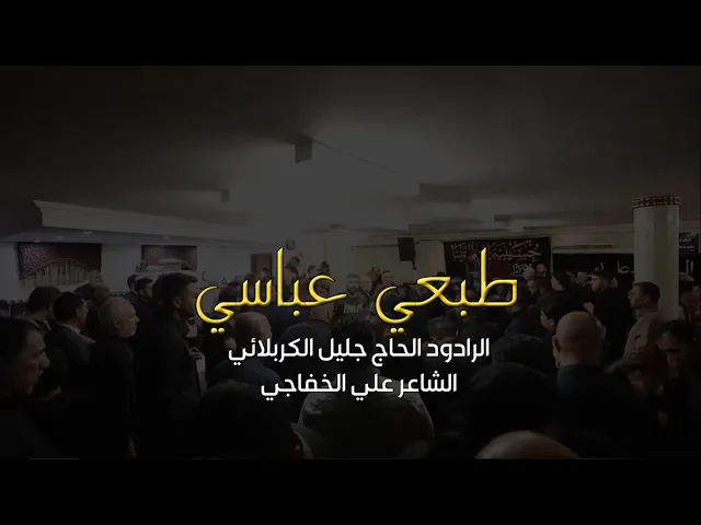 طبعي عباسي - جليل الكربلائي