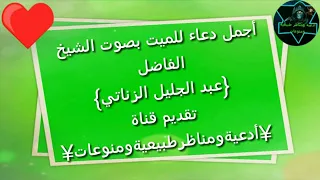 أجمل دعاء للميت بصوت الشيخ عبد الجليل الزناتي 