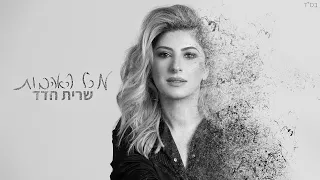 שרית חדד מכל האהבות 